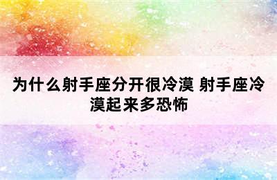 为什么射手座分开很冷漠 射手座冷漠起来多恐怖